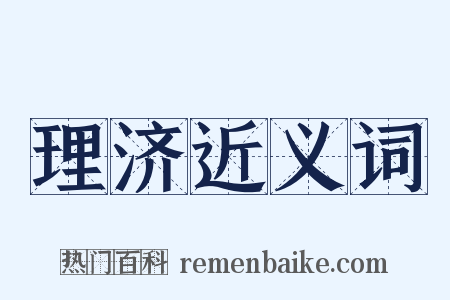 理济近义词是什么意思的图片